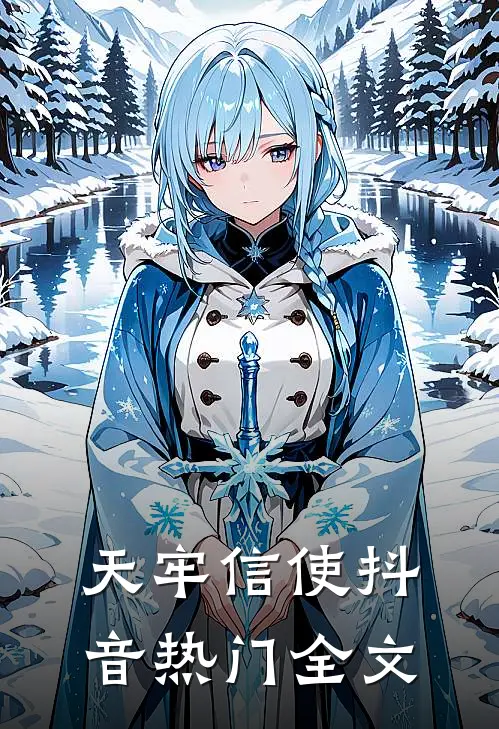 天牢信使抖音热门全文