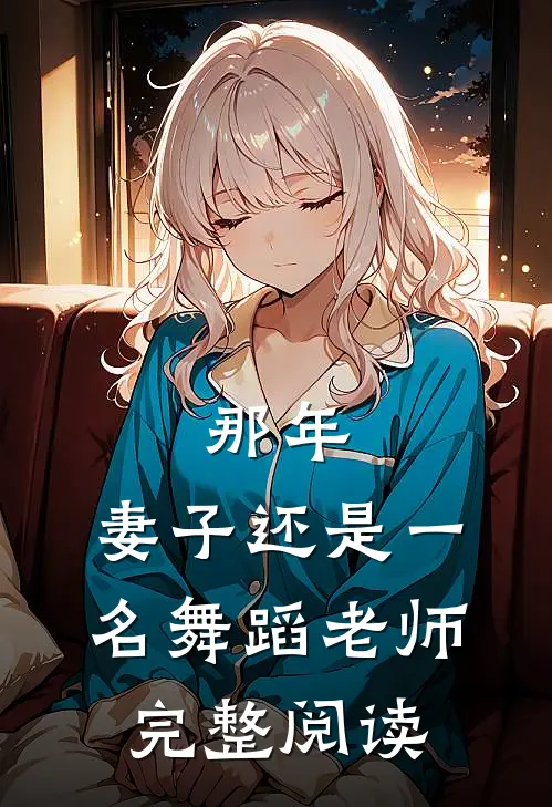 那年，妻子还是一名舞蹈老师完整阅读