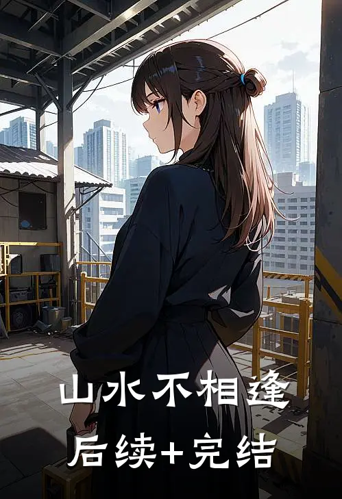 山水不相逢后续+完结
