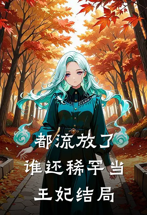 都流放了，谁还稀罕当王妃结局