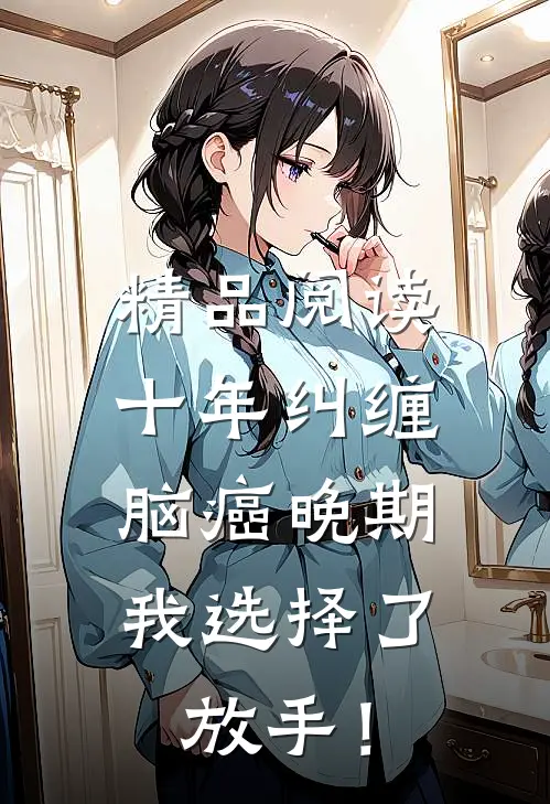 精品阅读十年纠缠：脑癌晚期，我选择了放手！