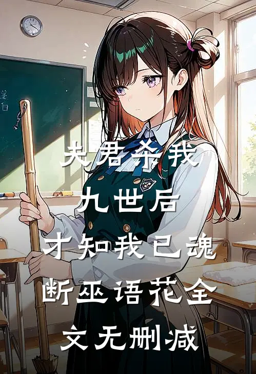 夫君杀我九世后，才知我已魂断巫语花全文无删减