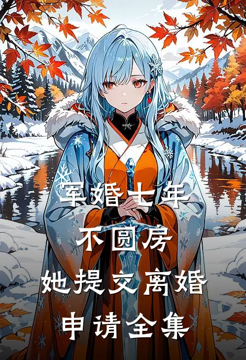 军婚七年不圆房，她提交离婚申请全集