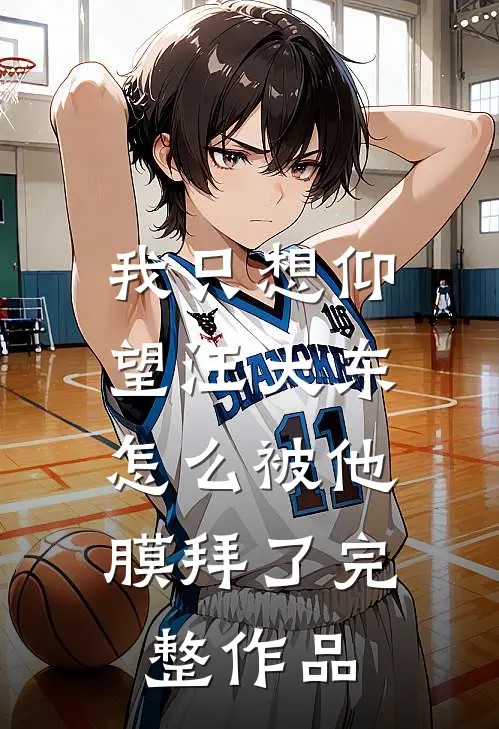我只想仰望汪大东，怎么被他膜拜了完整作品