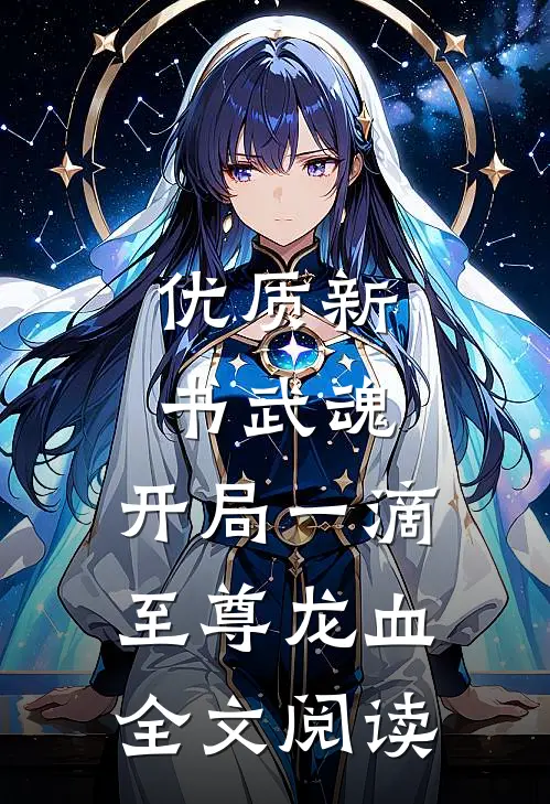 优质新书武魂：开局一滴至尊龙血全文阅读