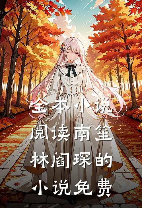 全本小说阅读南笙林阎琛的小说免费