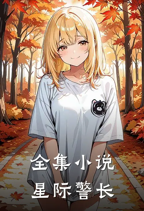 全集小说星际警长