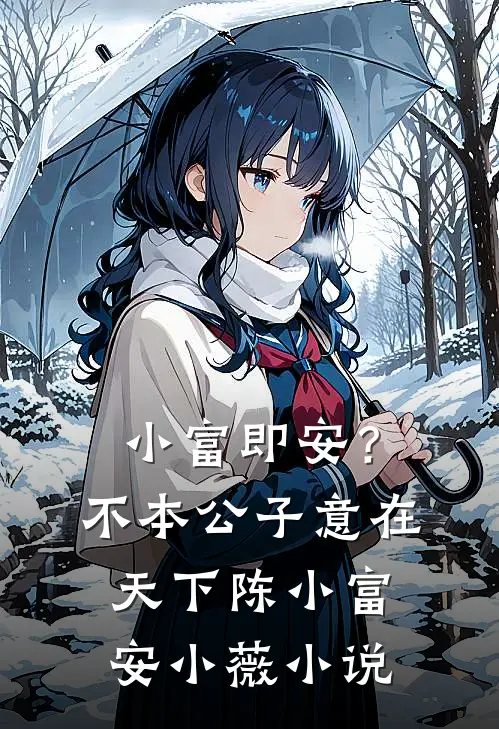 小富即安？不，本公子意在天下陈小富安小薇小说