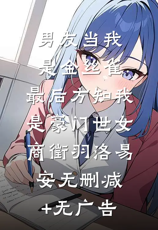 男友当我是金丝雀，最后方知我是豪门世女商徵羽洛易安无删减+无广告