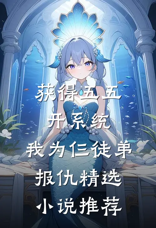 获得五五开系统，我为仨徒弟报仇精选小说推荐