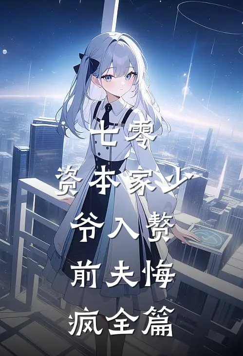 七零：资本家少爷入赘，前夫悔疯全篇