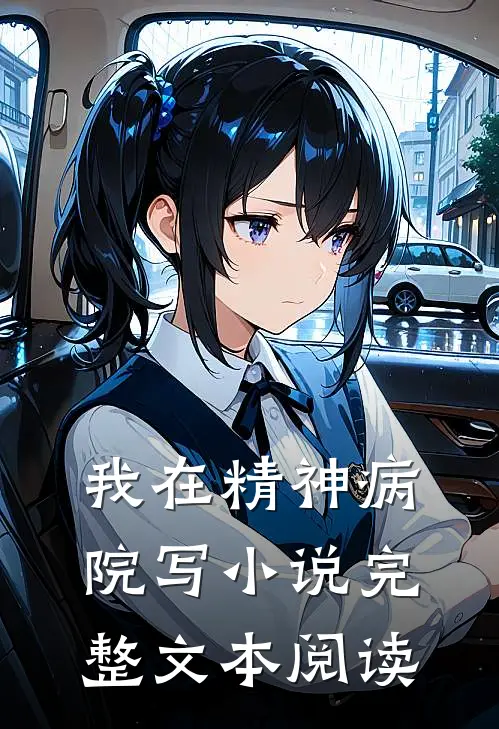 我在精神病院写小说完整文本阅读
