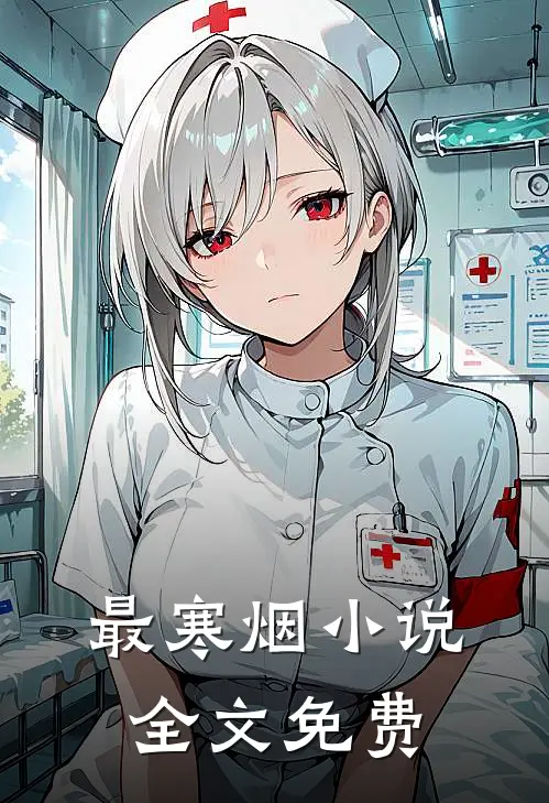 最寒烟小说全文免费