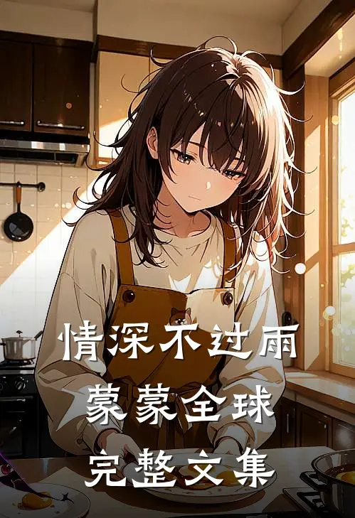 情深不过雨蒙蒙全球完整文集