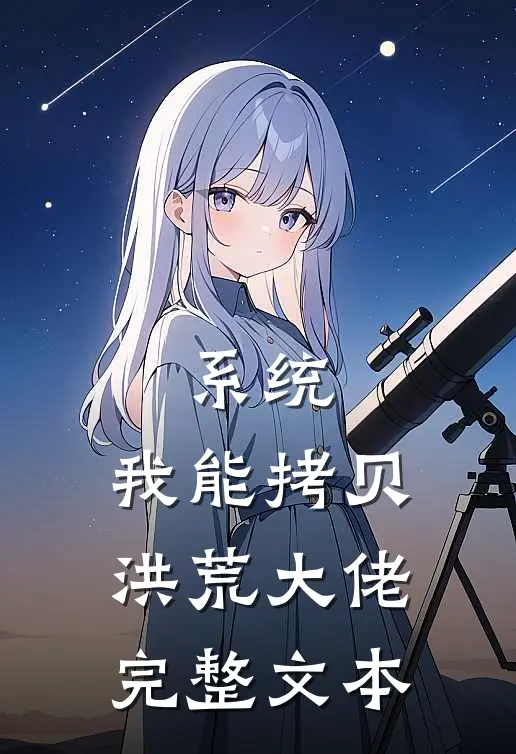 系统：我能拷贝洪荒大佬完整文本