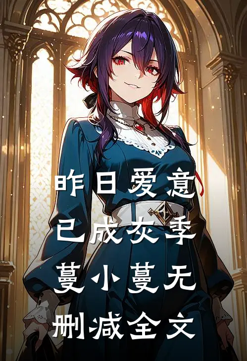 昨日爱意已成灰季蔓小蔓无删减全文