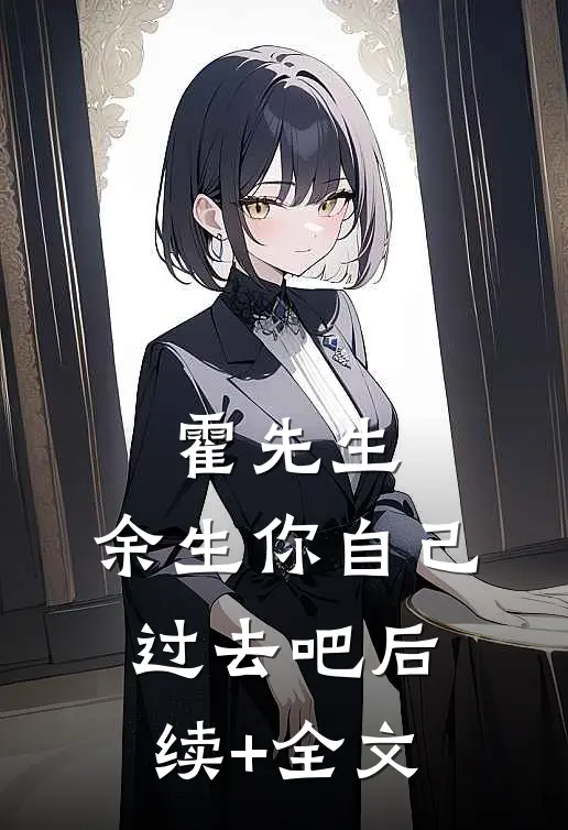 霍先生，余生你自己过去吧后续+全文