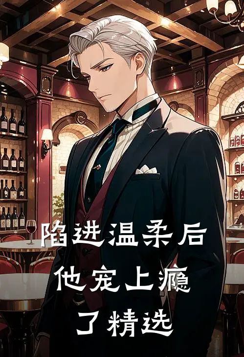 陷进温柔后，他宠上瘾了精选
