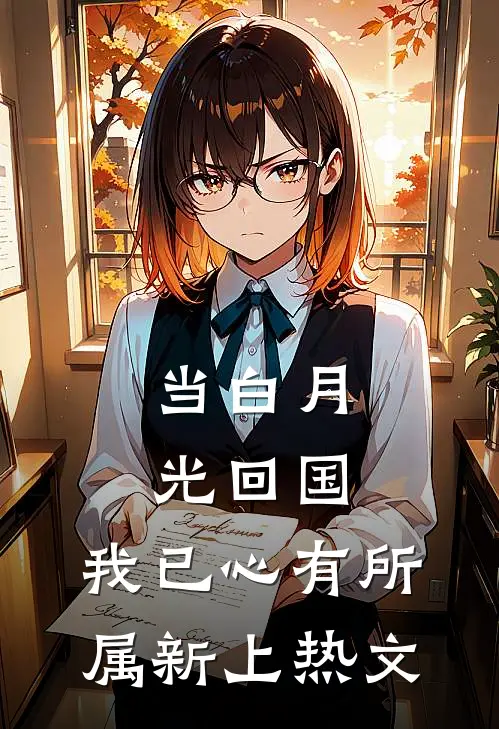 当白月光回国，我已心有所属新上热文