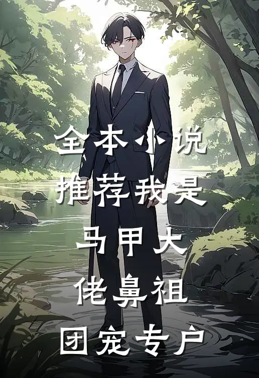 全本小说推荐我是马甲大佬鼻祖，团宠专户