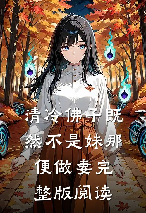 清冷佛子既然不是妹那便做妻完整版阅读