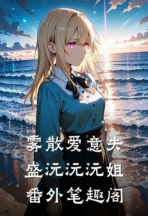 雾散爱意失：盛沅沅沅姐番外笔趣阁