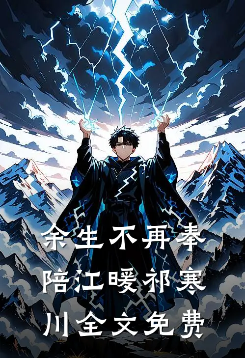 余生不再奉陪江暖祁寒川全文免费