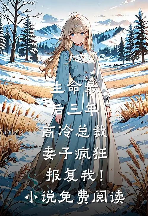 生命最后三年，高冷总裁妻子疯狂报复我！小说免费阅读