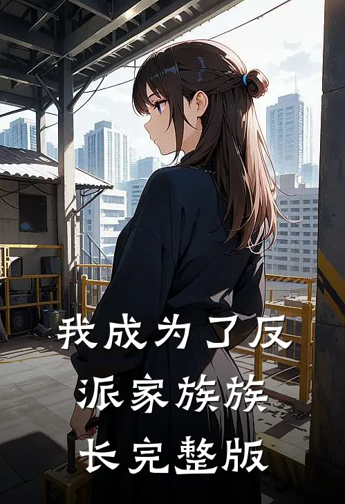 我成为了反派家族族长完整版