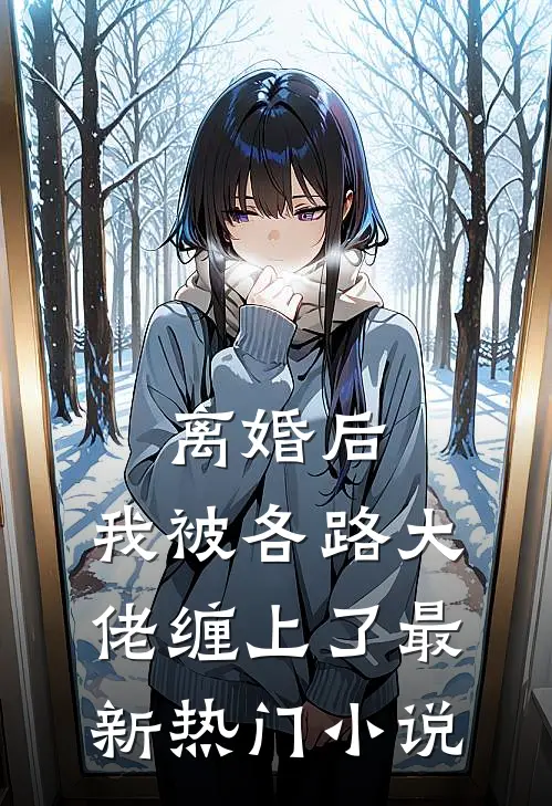 离婚后，我被各路大佬缠上了最新热门小说
