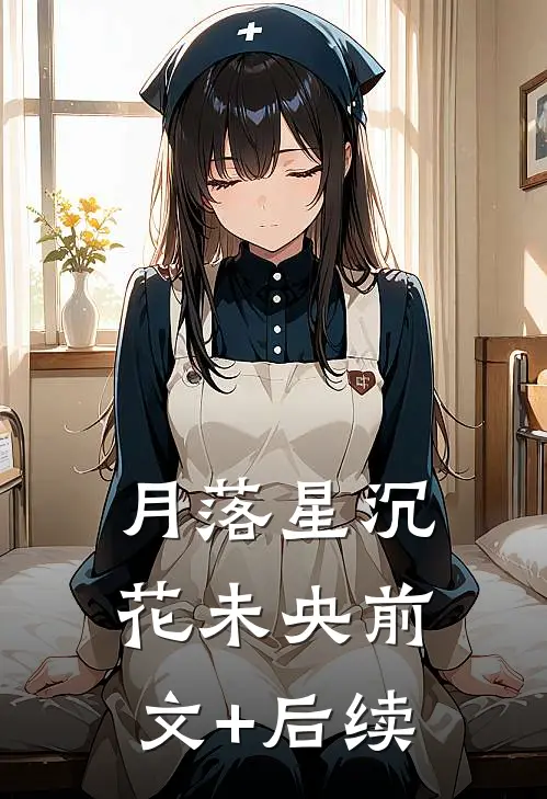 月落星沉花未央前文+后续
