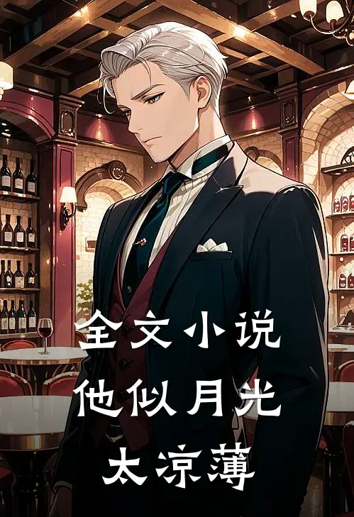 全文小说他似月光太凉薄