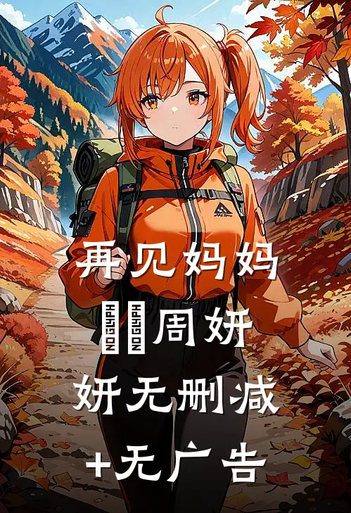 再见妈妈玥玥周妍妍无删减+无广告