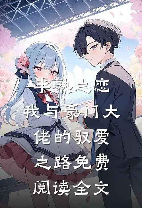半熟之恋：我与豪门大佬的驭爱之路免费阅读全文