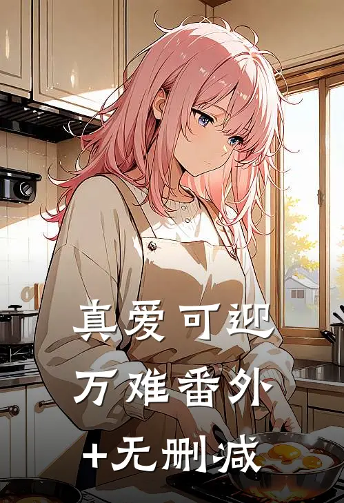 真爱可迎万难番外+无删减