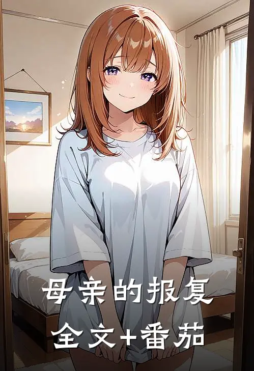 母亲的报复全文+番茄
