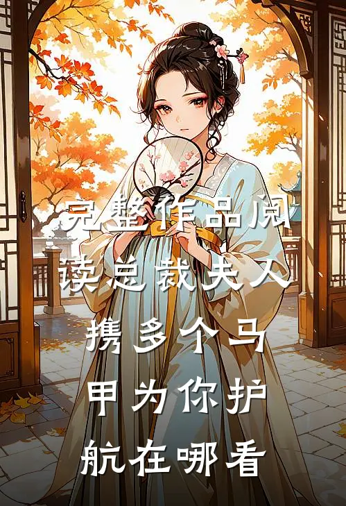 完整作品阅读总裁夫人携多个马甲为你护航在哪看