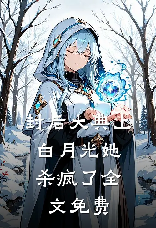 封后大典上，白月光她杀疯了全文免费