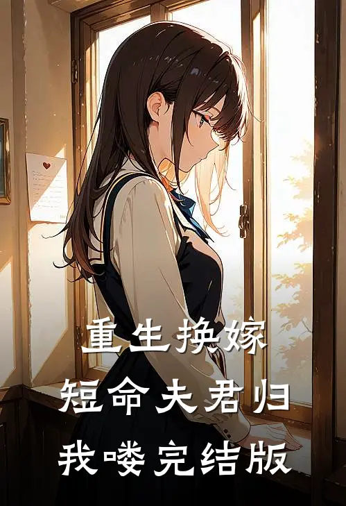 重生换嫁：短命夫君归我喽完结版