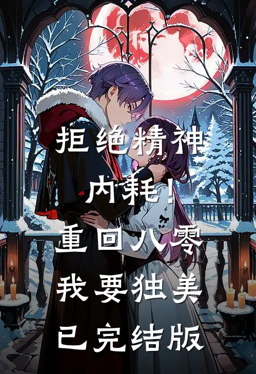 拒绝精神内耗！重回八零我要独美已完结版
