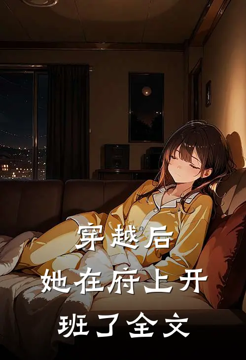 穿越后，她在府上开班了全文
