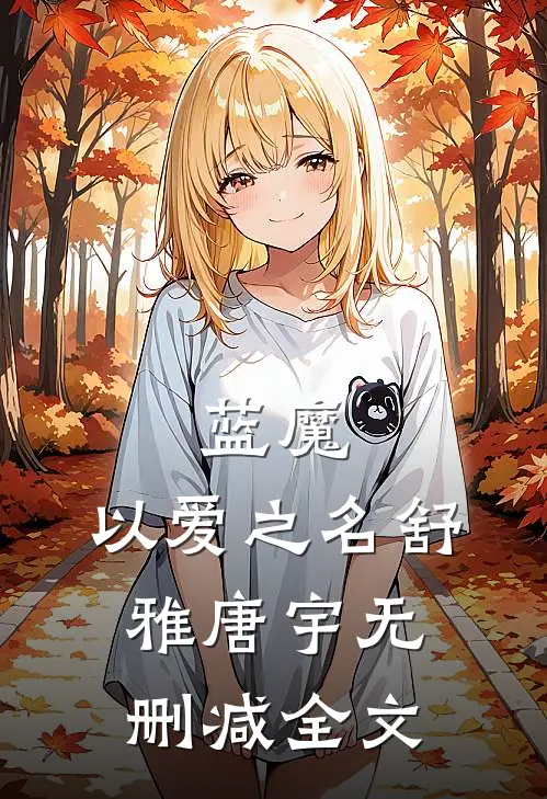 蓝魔：以爱之名舒雅唐宇无删减全文