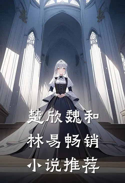 楚欣魏和林易畅销小说推荐