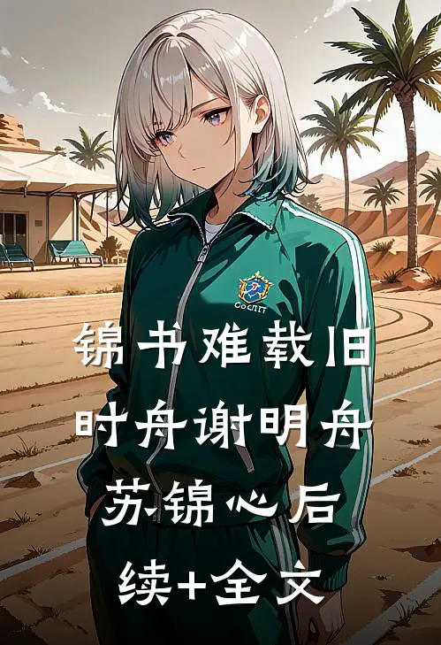 锦书难载旧时舟谢明舟苏锦心后续+全文