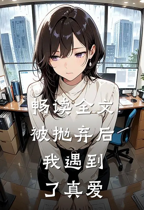 畅读全文被抛弃后,我遇到了真爱