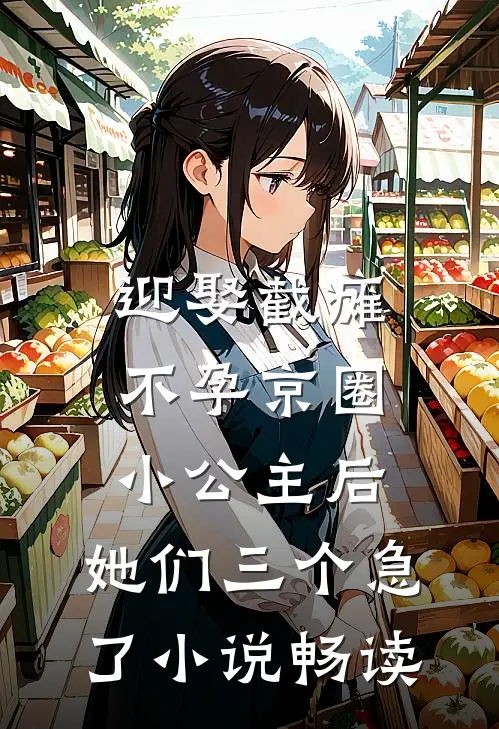迎娶截瘫不孕京圈小公主后，她们三个急了小说畅读