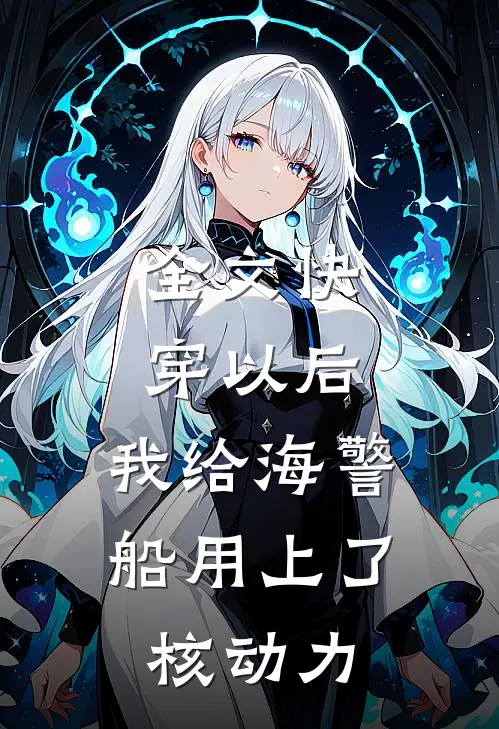 全文快穿以后，我给海警船用上了核动力