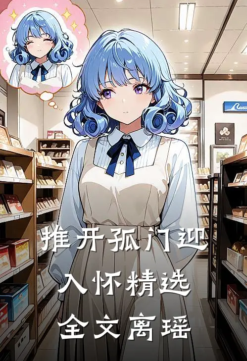 推开孤门迎入怀精选全文离瑶