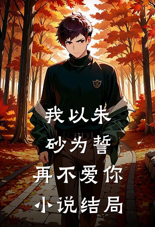 我以朱砂为誓，再不爱你小说结局