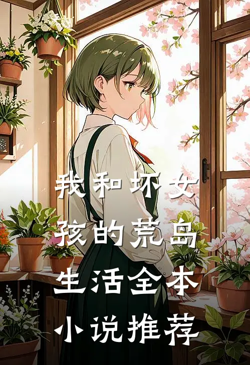 我和坏女孩的荒岛生活全本小说推荐
